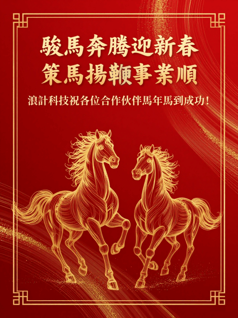 浪計科技祝各位合作伙伴馬年馬到成功